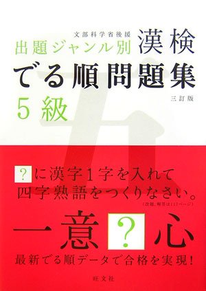 漢検 でる順問題集 5級